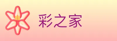 彩之家 Logo